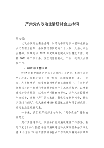 20XX年严肃党内政治生活研讨会主持词