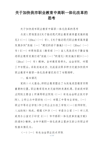 关于加快我市职业教育中高职一体化改革的思考