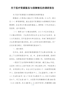 关于医疗资源服务与保障情况的调研报告
