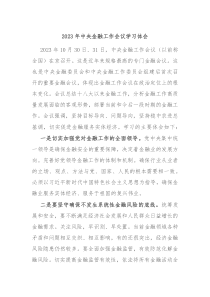 20XX年中央金融工作会议学习体会