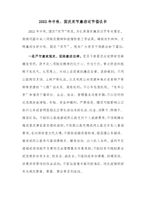 20XX年中秋国庆双节廉洁过节倡议书