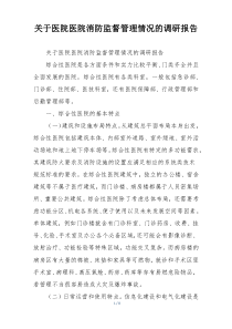 关于医院医院消防监督管理情况的调研报告