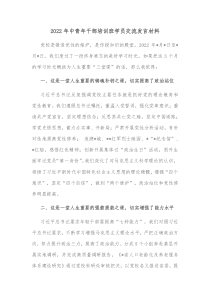 20XX年中青年干部培训班学员交流发言材料