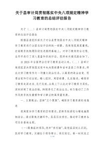 关于县审计局贯彻落实中央八项规定精神学习教育的总结评估报告