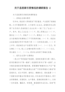 关于县招商引资情况的调研报告 2