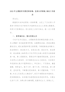 20XX年主题教育专题党课讲稿坚持以学铸魂推动工作落实