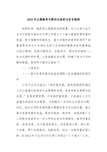 20XX年主题教育专题四交流研讨发言提纲