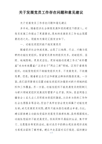 关于发展党员工作存在问题和意见建议