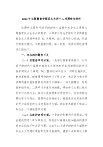 20XX年主题教育专题民主生活个人对照检查材料