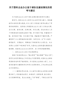 关于国有企业办公室干部队伍建设情况的思考与建议