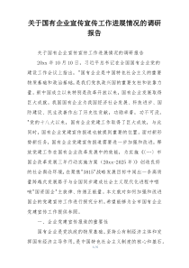 关于国有企业宣传宣传工作进展情况的调研报告