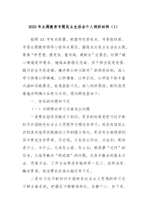 20XX年主题教育专题民主生活会个人剖析材料1