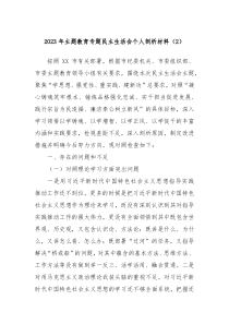 20XX年主题教育专题民主生活会个人剖析材料2