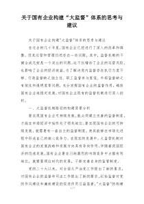 关于国有企业构建“大监督”体系的思考与建议