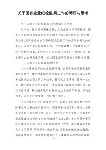 关于国有企业纪检监察工作的调研与思考