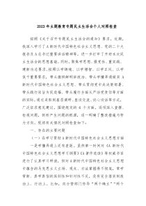 20XX年主题教育专题民主生活会个人对照检查