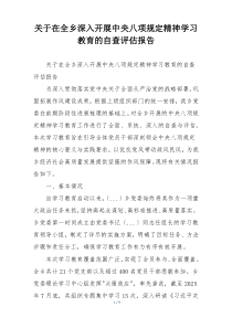 关于在全乡深入开展中央八项规定精神学习教育的自查评估报告