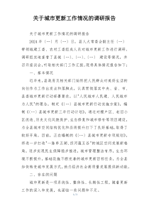 关于城市更新工作情况的调研报告
