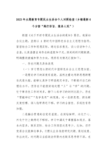 20XX年主题教育专题民主生活会个人对照检查乡镇最新6个方面践行宗旨服务人民