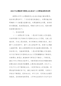 20XX年主题教育专题民主生活会个人对照检查剖析材料