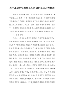 关于基层信访维稳工作的调研报告人大代表