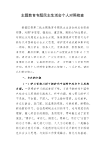 20XX年主题教育专题民主生活会个人对照检查区委办主任践行宗旨等6个方面案例剖析上年度整改个人事项