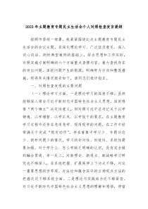 20XX年主题教育专题民主生活会个人对照检查发言提纲