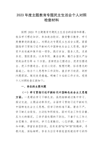 20XX年主题教育专题民主生活会个人对照检查司法系统践行宗旨等6个方面案例剖析上年度整改个人事项