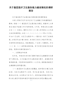 关于基层医疗卫生服务能力建设情况的调研报告