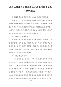 关于增强基层党组织政治功能和组织功能的调研报告