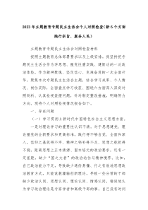 20XX年主题教育专题民主生活会个人对照检查新6个方面践行宗旨服务人民