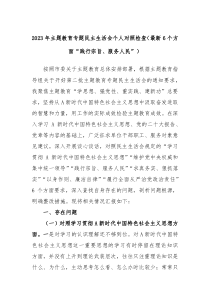 20XX年主题教育专题民主生活会个人对照检查最新6个方面践行宗旨服务人民