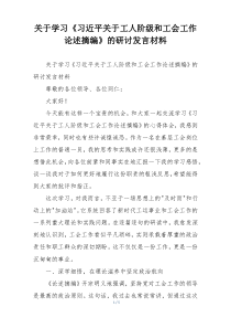 关于学习《习近平关于工人阶级和工会工作论述摘编》的研讨发言材料