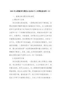 20XX年主题教育专题民主生活会个人对照检查材料3
