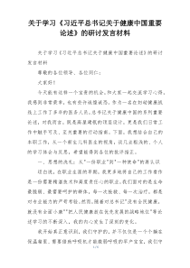 关于学习《习近平总书记关于健康中国重要论述》的研讨发言材料