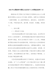 20XX年主题教育专题民主生活会个人对照检查材料4