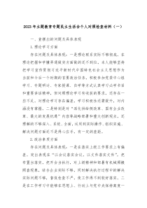 20XX年主题教育专题民主生活会个人对照检查材料一