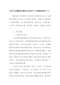 20XX年主题教育专题民主生活会个人对照检查材料三