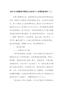 20XX年主题教育专题民主生活会个人对照检查材料二