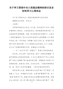 关于学习贯彻中央八项规定精神的研讨发言材料学习心得体会