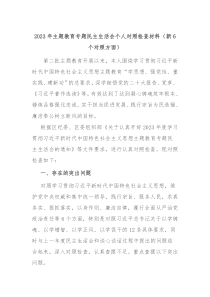 20XX年主题教育专题民主生活会个人对照检查材料新6个对照方面