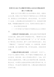 20XX年主题教育专题民主生活会个人对照检查材料新6个对照方面3
