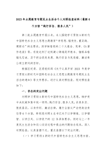 20XX年主题教育专题民主生活会个人对照检查材料最新6个方面践行宗旨服务人民