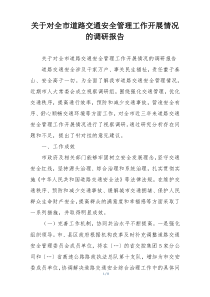 关于对全市道路交通安全管理工作开展情况的调研报告