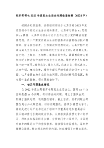 20XX年主题教育专题民主生活会个人对照检查组织部长践行宗旨等6个方面案例剖析上年度整改个人事项