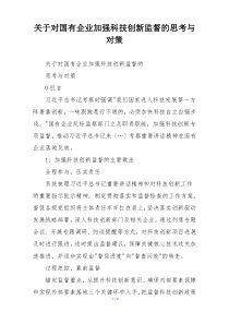 关于对国有企业加强科技创新监督的思考与对策