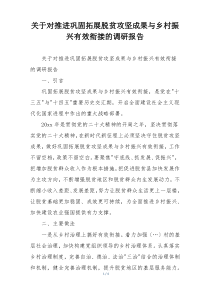 关于对推进巩固拓展脱贫攻坚成果与乡村振兴有效衔接的调研报告