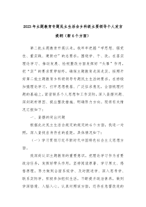 20XX年主题教育专题民主生活会乡科级主要领导个人发言提纲新6个方面