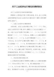 关于工业经济运行情况的调研报告