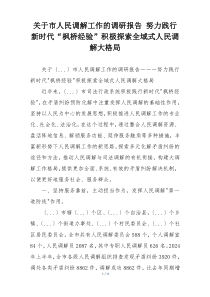关于市人民调解工作的调研报告 努力践行新时代“枫桥经验”积极探索全域式人民调解大格局